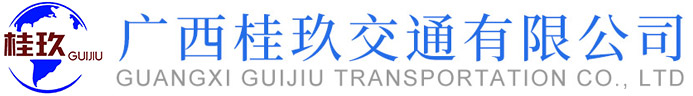 廣西桂玖交通有限公司